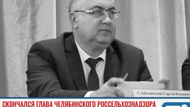 ❗ 🥀 От коронавируса скончался глава челябинского Россельхознадзора