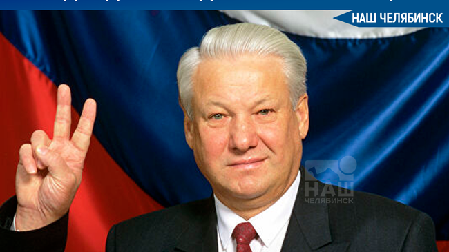 🎂1 февраля - день рождения первого российского президента Бориса Ельцина. ❓А вы знали, что Ельцин – свердловчанин и немного челябинец?