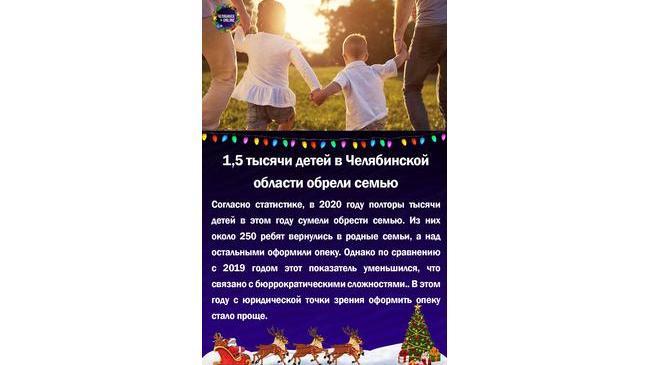 😃1,5 тысяч детей в Челябинской области обрели семью