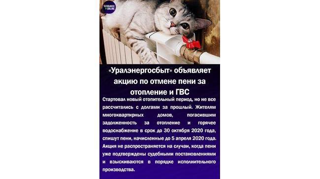 ‼"Уралэнергосбыт" объявляет акцию по отмене пени за отопление и ГВС