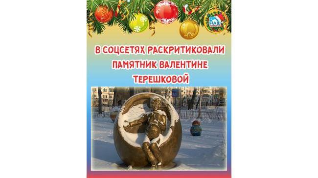 👉 В соцсетях обсуждают памятник первой женщине-космонавту, который установлен в парке имени Терешковой.
