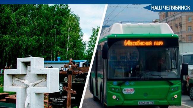 ❗ Во вторник, 11 мая, в Родительский день общественный транспорт Челябинска будет ходить по-особому