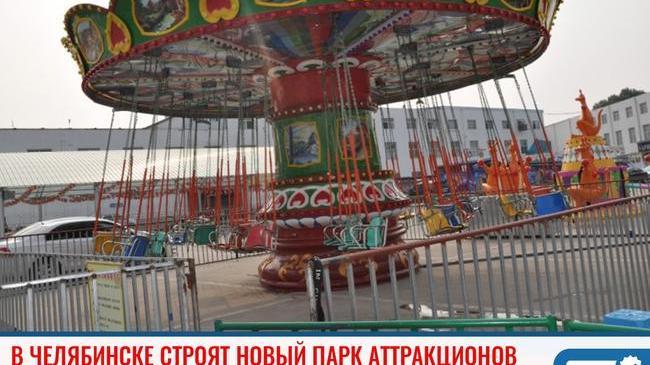 ⚡Челябинский «диснейленд» в парке Гагарина откроется в середине лета