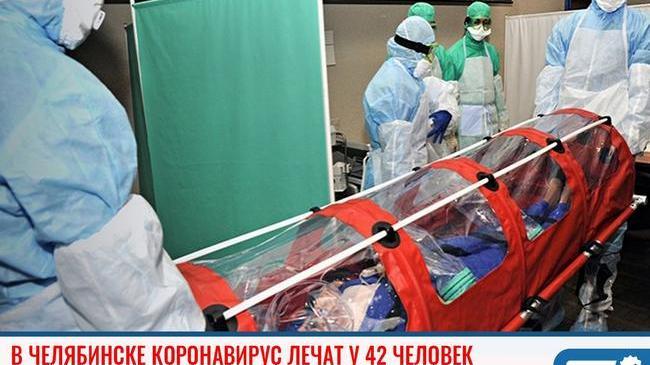 🏥 В Челябинске коронавирус лечат у 42 человек