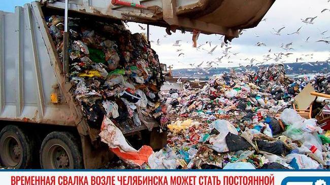 ♻ Временная свалка мусора возле Челябинска может стать постоянной 
