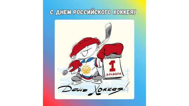 📅 Сегодня, 1 декабря, отмечается Всероссийский день хоккея🏒 