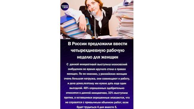 ‼В России предложили ввести 4-ех дневную рабочую неделю для женщин