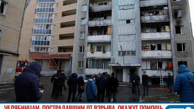 ❗🙏🏻 Челябинцам, пострадавшим от взрыва, окажут помощь 