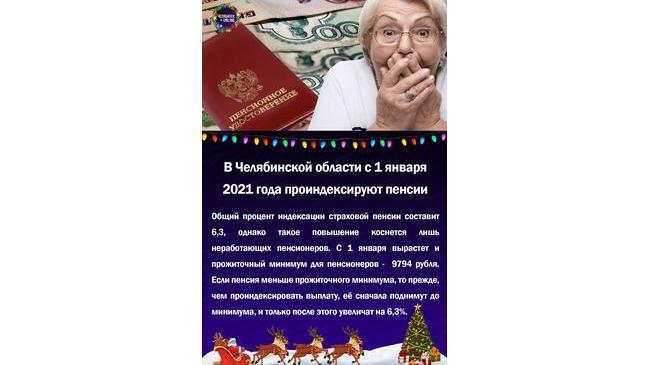 ⚡В Челябинской области с 1 января 2021 года проиндексируют пенсии