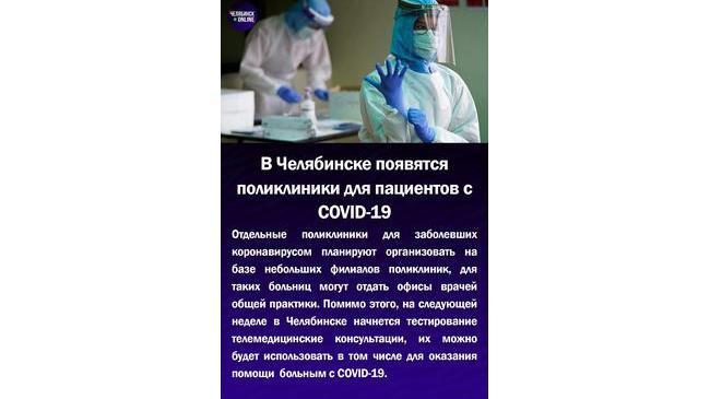 🏥В Челябинске появятся поликлиники для пациентов с COVID-19