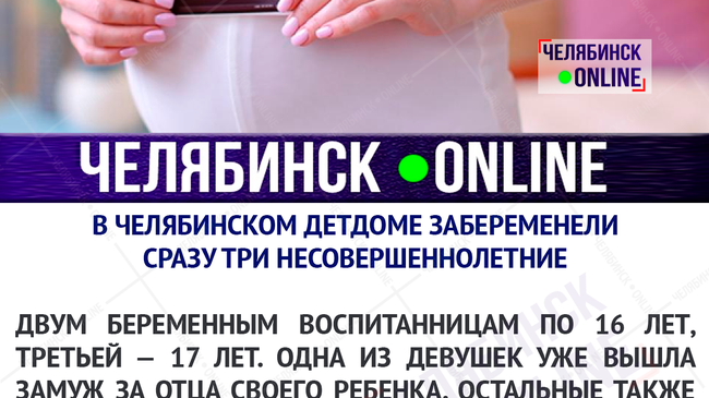 В Челябинской области забеременели сразу три воспитанницы детдома