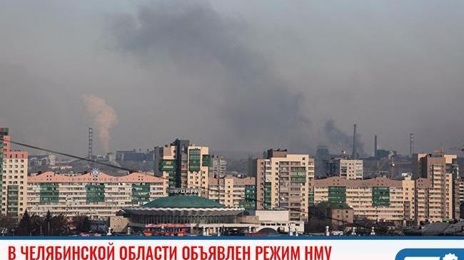 ❗ В четырех городах Челябинской области объявлен режим НМУ первой степени опасности