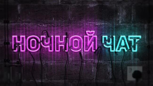 Здарова, челябинцы! Тоже страдаете от скуки и нежелания спать?  