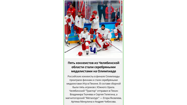 🥈🏒 Хоккеисты "Трактора" и "Металлурга" в составе сборной России завоевали серебряные медали Олимпийских игр. 