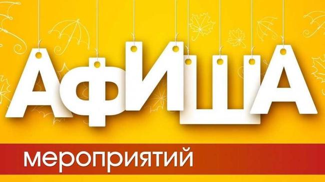 Афиша этой недели.