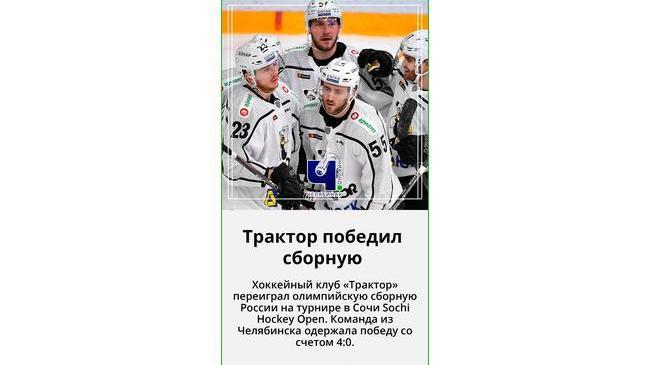 ⚡🏒 «Трактор» всухую обыграл олимпийскую сборную России 