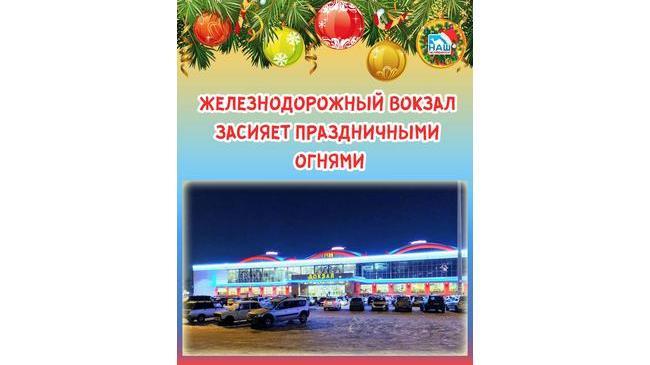 ⚡ На следующей неделе здание челябинского вокзала засияет яркими праздничными огнями.