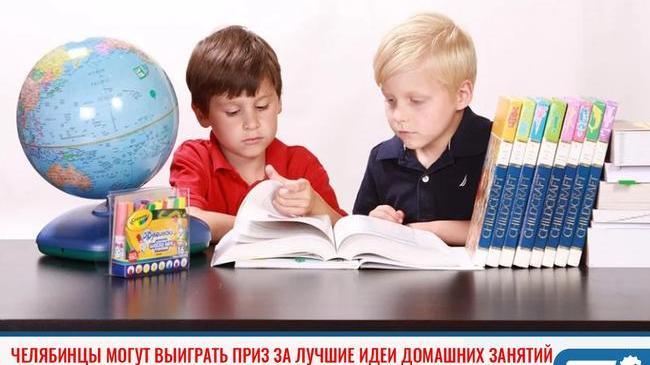 ⚡Челябинцы могут выиграть приз за лучшие идеи домашних занятий 😊