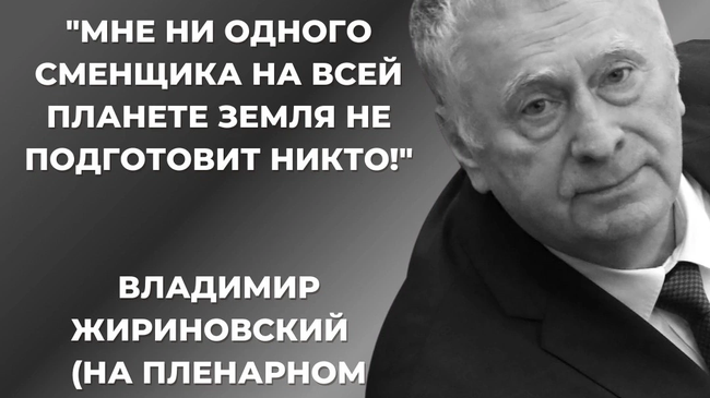 🥀 78 лет исполнилось бы сегодня Владимиру Жириновскому
