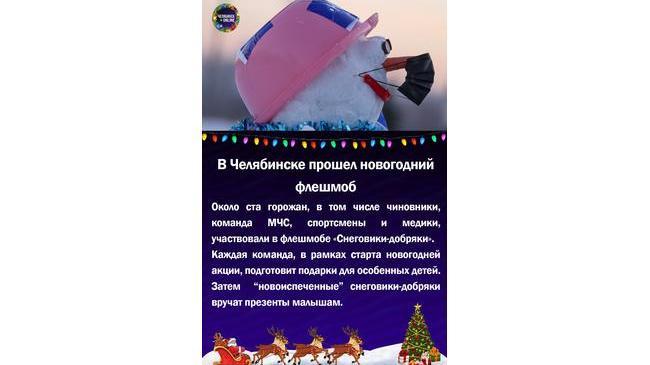 ☃В Челябинске прошел новогодний флешмоб