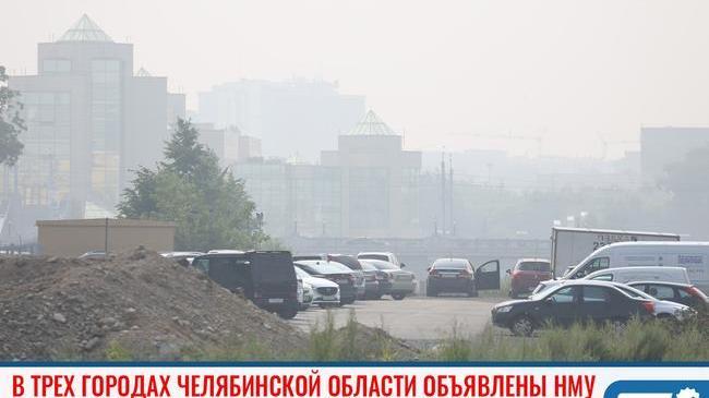 ❗ В трех городах Челябинской области объявлен режим НМУ 