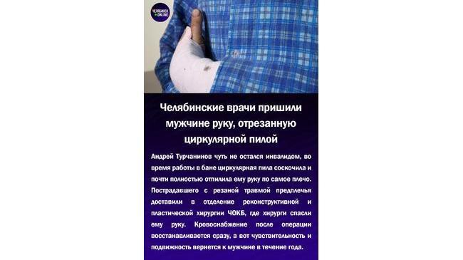 ⚡Челябинские врачи пришили мужчине руку,отрезанную циркулярной пилой