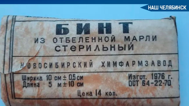 😃 Упаковку советских бинтов продают в Челябинске за 150 тысяч рублей. 