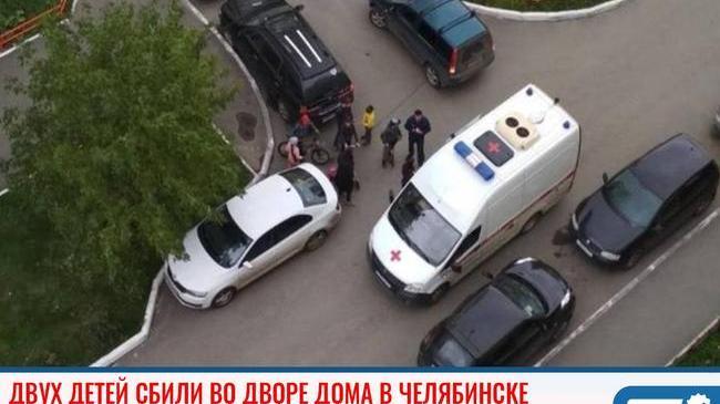 ❗ В Челябинске автомобиль сбил детей во дворе дома