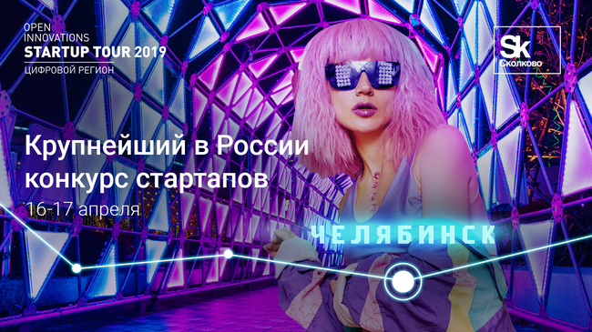 Стартап Тур в Челябинске!