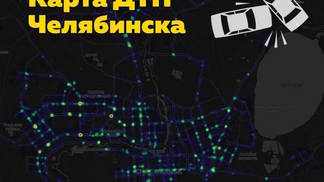 В Челябинске разработали карту дорожных аварий