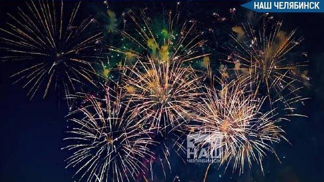 🎆 Челябинск ждёт 12-минутный салют