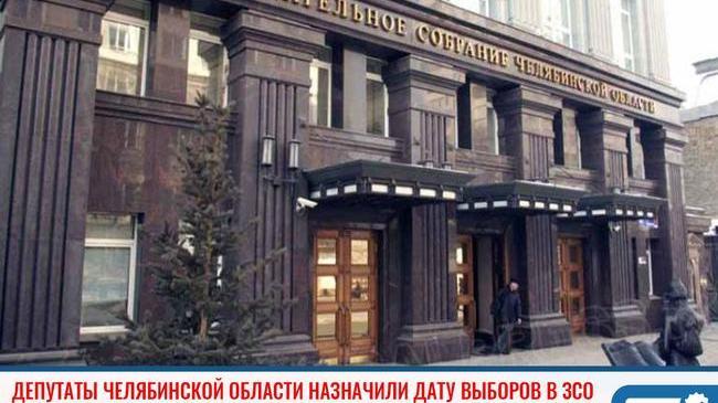 ⚡Законодательное собрание Челябинской области назначило дату выборов в ЗСО