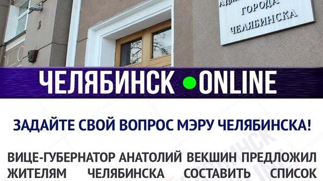 ✅ Главный городской паблик "Наш Челябинск" призывает всех неравнодушных граждан задать вопросы будущему главе Челябинска. 