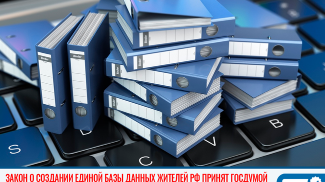 📑 Закон о создании единой базы данных жителей РФ принят Госдумой