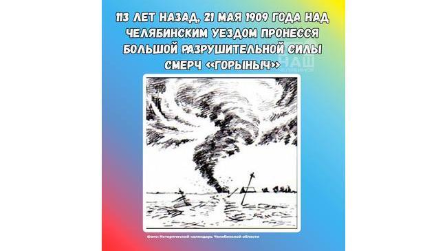 🌪 113 лет назад, 21 мая 1909 года над территорией Челябинского уезда пронесся смерч 
