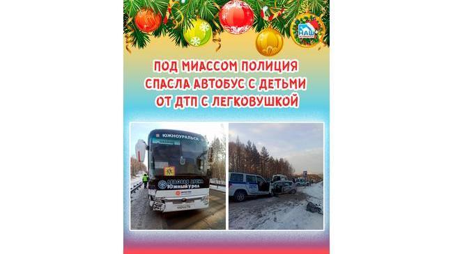 ⚠ Под Миассом полиция спасла автобус с детьми от ДТП с легковушкой 