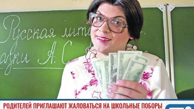 ❗ Южноуральских родителей приглашают жаловаться на школьные поборы