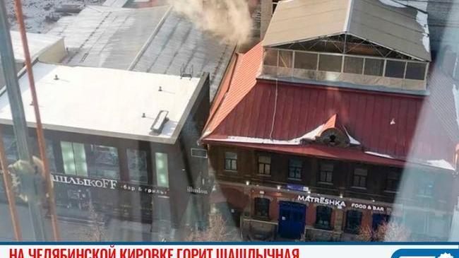 🔥🔥 На челябинской Кировке загорелась шашлычная