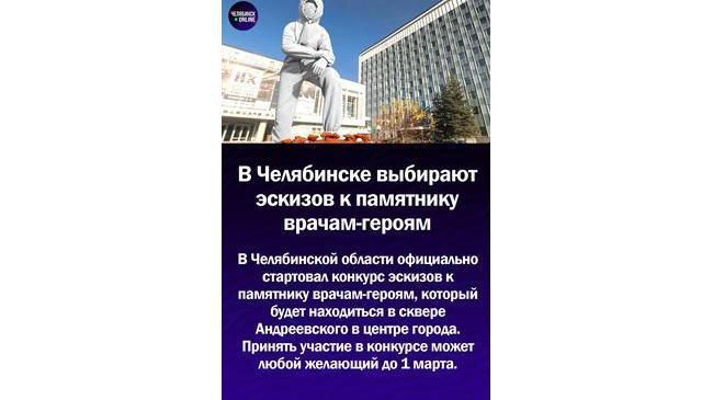 👩‍⚕️ В Челябинске стартовал конкурс по выбору эскизов для памятника врачам-героям