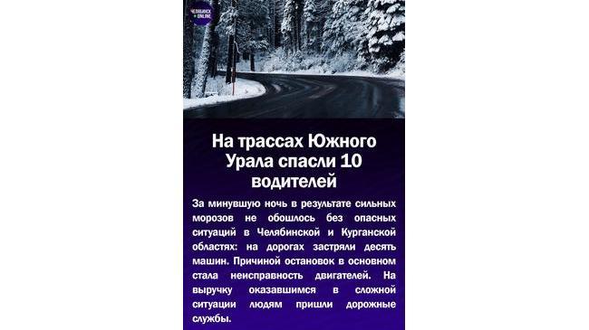 🚘На трассах Южного Урала спасли 10 водителей