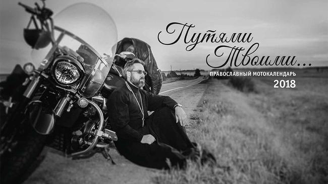 Челябинский священник-байкер принял участие в создании благотворительного мотокалендаря