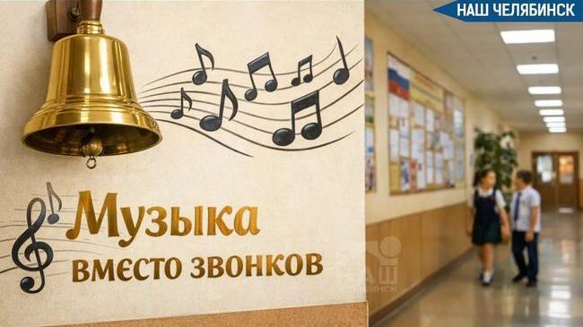 🛎️ С 1 сентября школьные звонки в России заменят на мелодии
