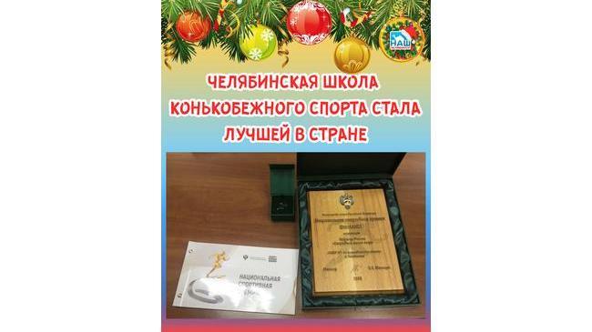 ⚡ ⛸ Челябинская школа конькобежного спорта стала одной из лучших спортшкол страны.  