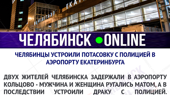 ✈ Супруги из Челябинска устроили дебош в екатеринбургском аэропорту Кольцово 
