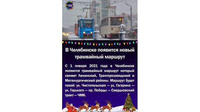 🚃В Челябинске появится новый трамвайный маршрут