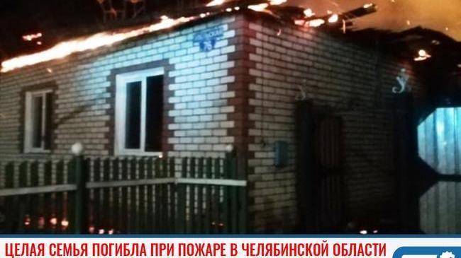 🔥 Целая семья погибла при пожаре в Челябинской области 😱