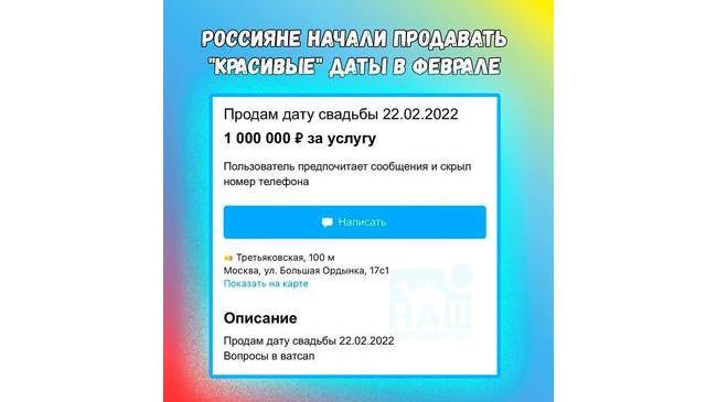😨 Россияне продают на сайтах объявлений возможность сыграть свадьбу 22 февраля 2022 года. 