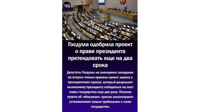 ⚡Госдума приняла законопроект о президентских сроках