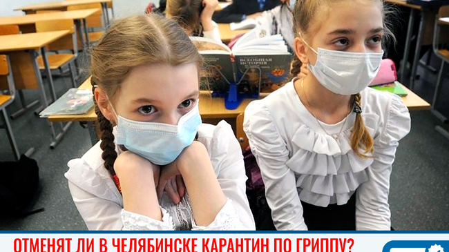 😷 Эпидемия пошла на спад. Когда в Челябинске отменят карантин по гриппу