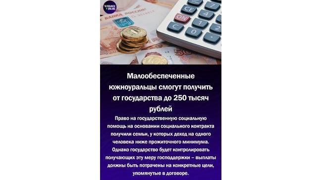 💰 Южноуральцы смогут получить социальную выплату до 250 тыс.руб на собственные нужды